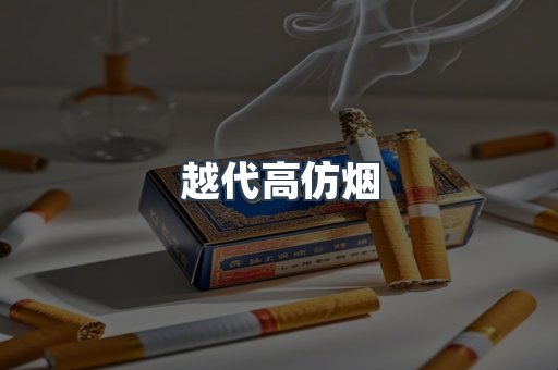 越代高仿烟