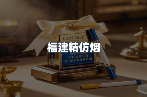 福建精仿烟